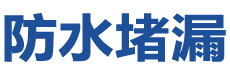 焦作解放防水补漏公司